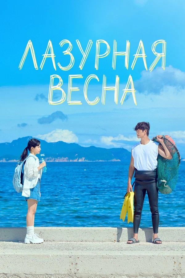 Лазурная весна — постер