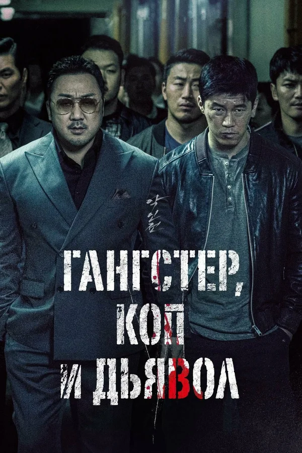 Гангстер, коп и дьявол — постер