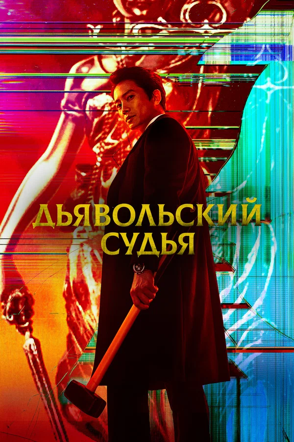 Дьявольский судья — постер
