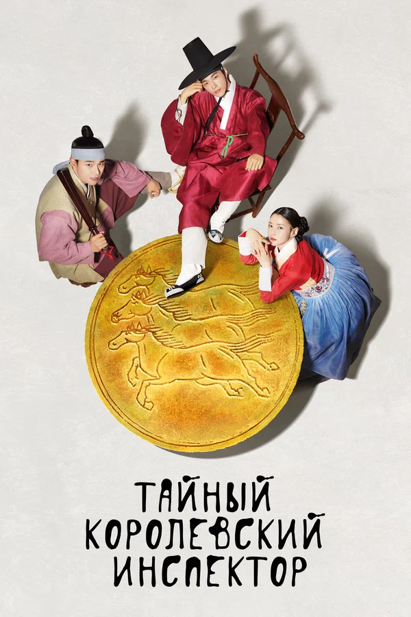 Тайный королевский инспектор — постер