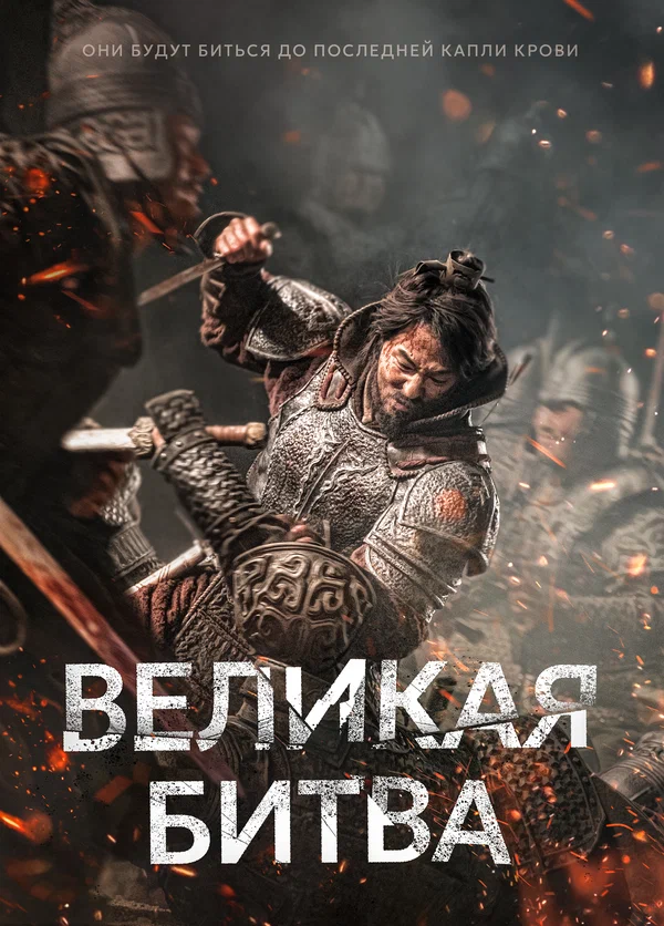 Великая битва — постер