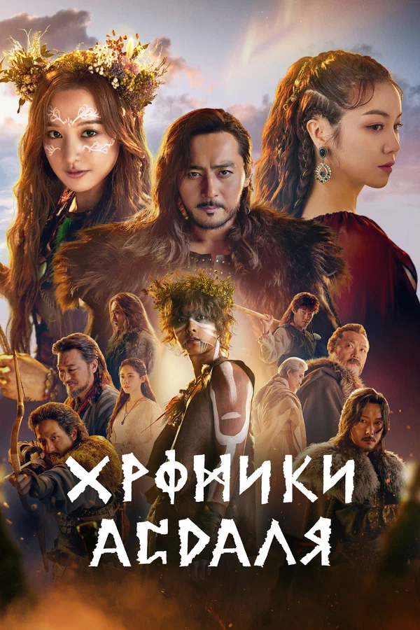 Хроники Асдаля — постер