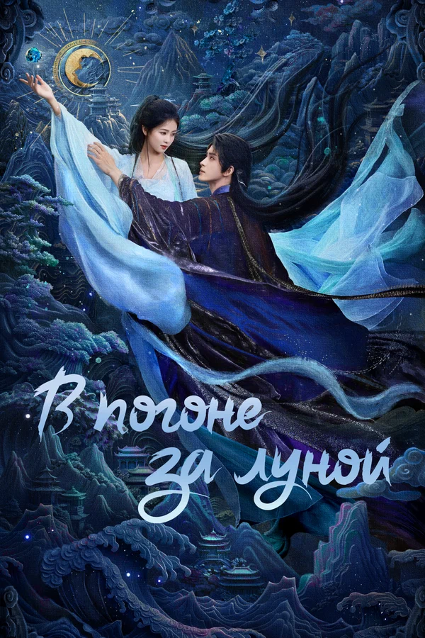 В погоне за Луной — постер