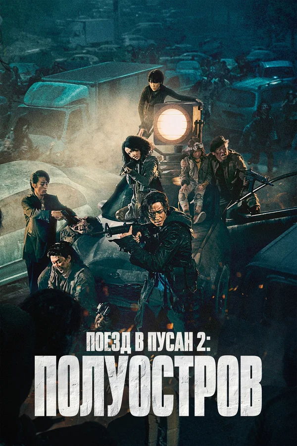 Поезд в Пусан 2: Полуостров — постер