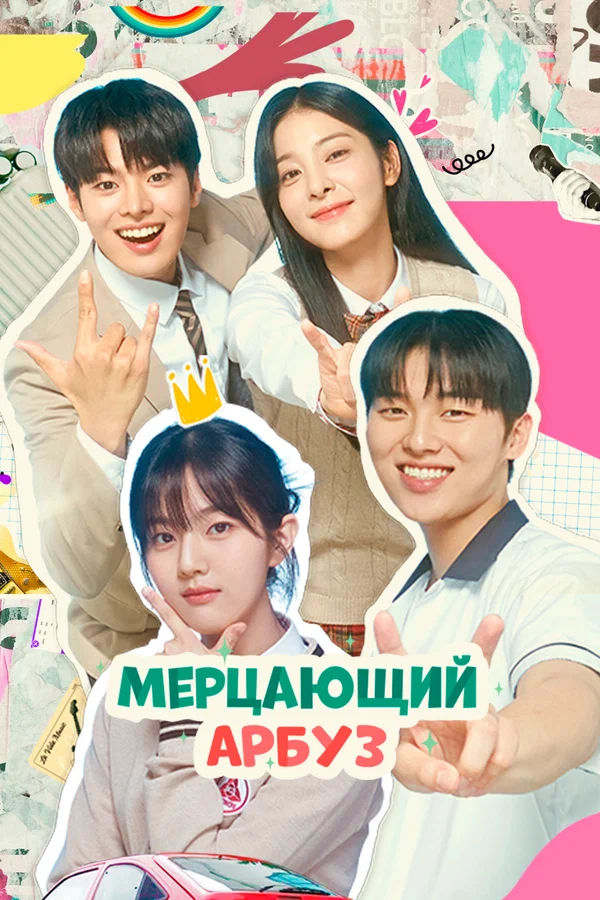 Мерцающий арбуз — постер