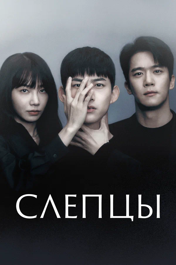 Слепцы — постер