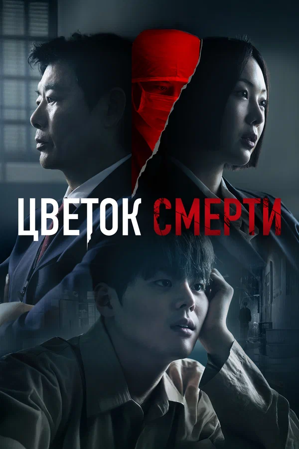 Цветок смерти — постер