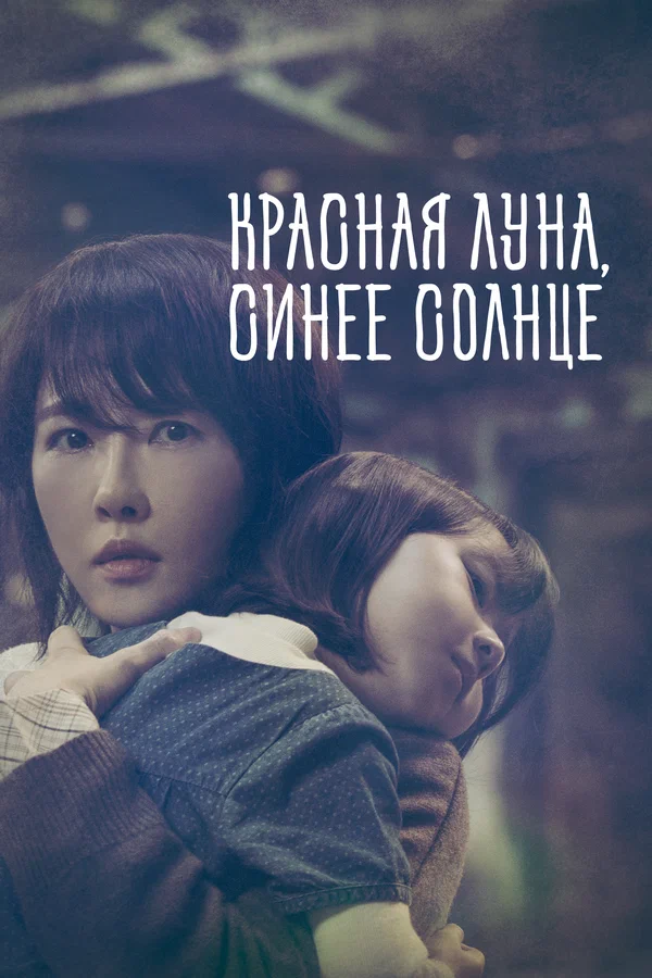 Красная луна, синее солнце — постер
