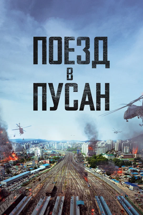 Поезд в Пусан — постер