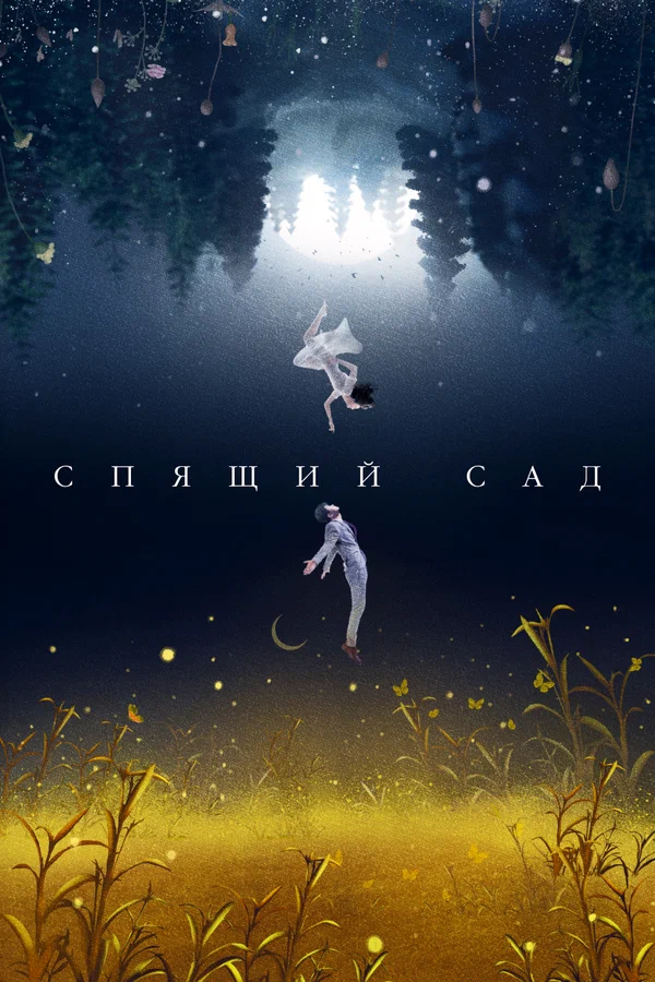 Спящий сад — постер