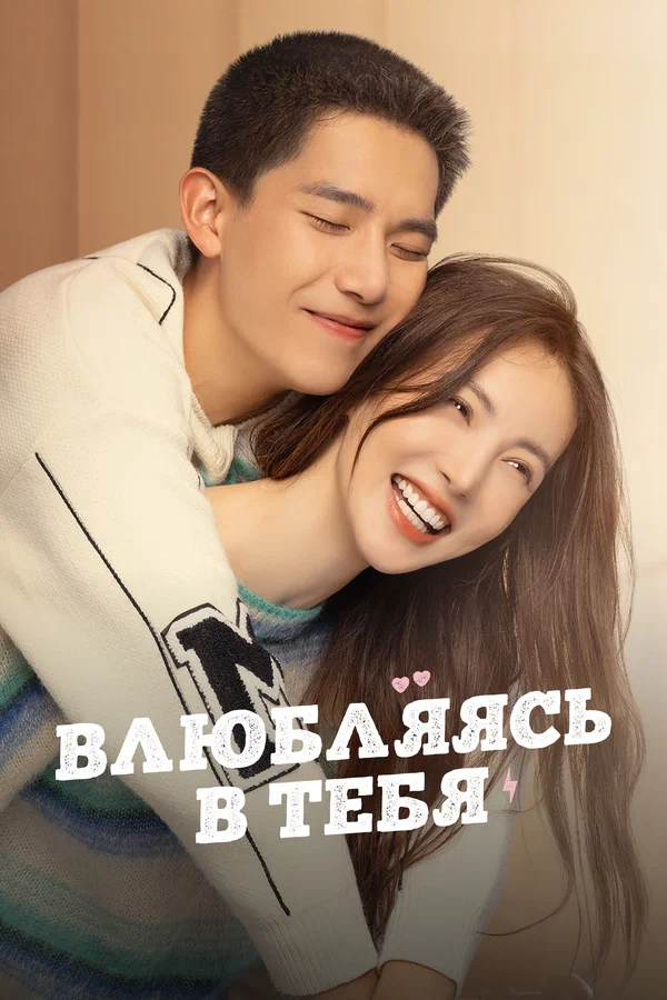 Влюбляясь в тебя — постер