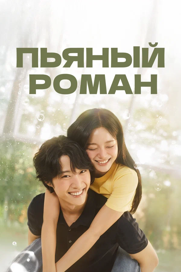 Пьяный роман — постер