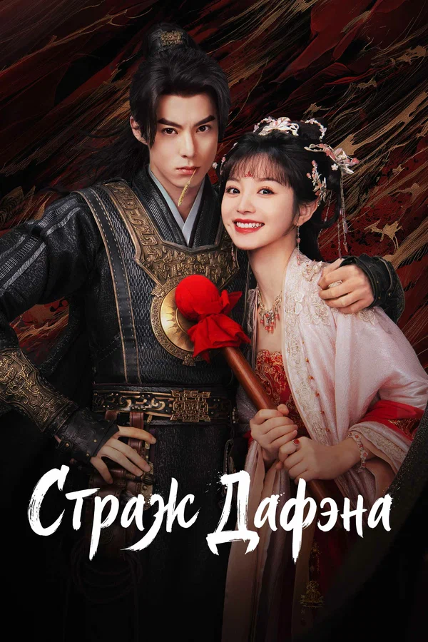 Страж Дафэна — постер