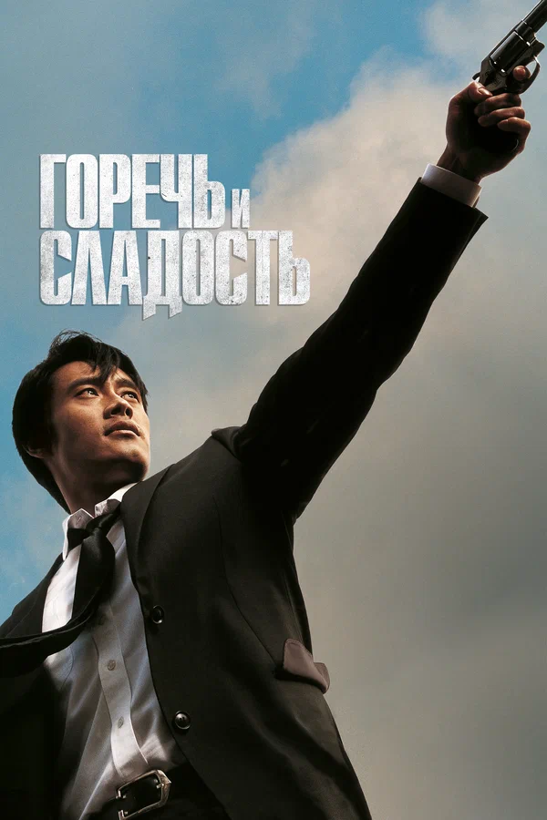 Горечь и сладость — постер
