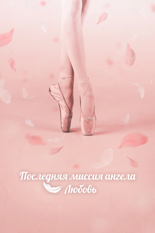 Последняя миссия ангела: Любовь — постер