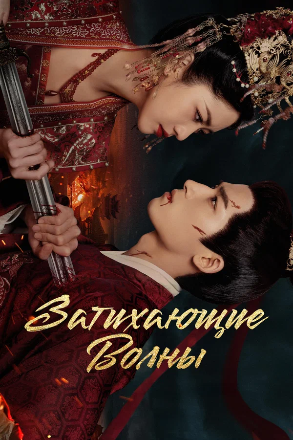 Затихающие волны — постер