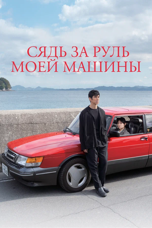 Сядь за руль моей машины — постер
