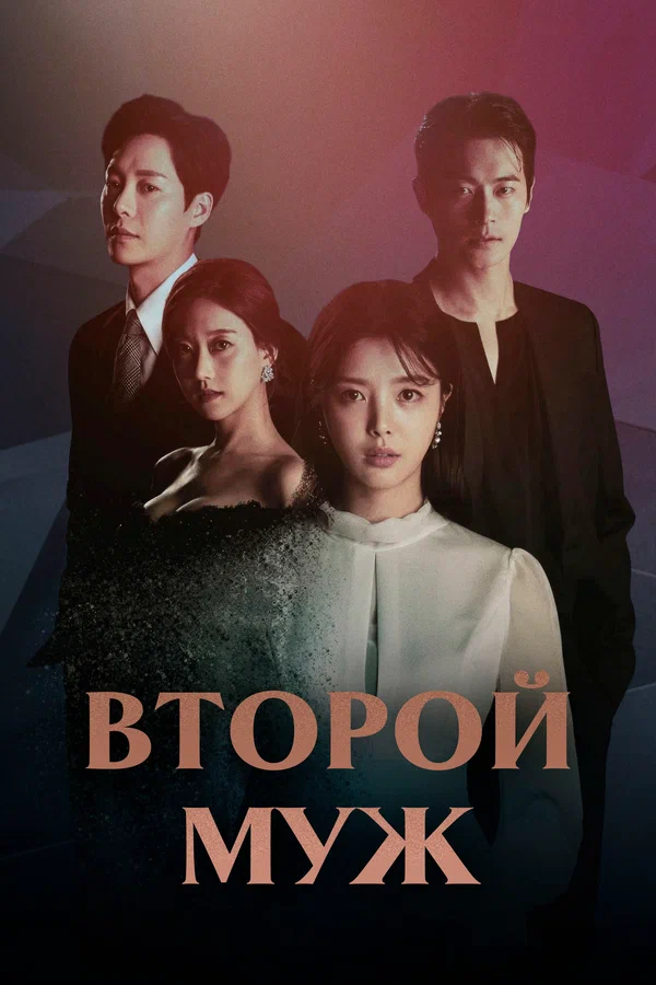 Второй муж — постер