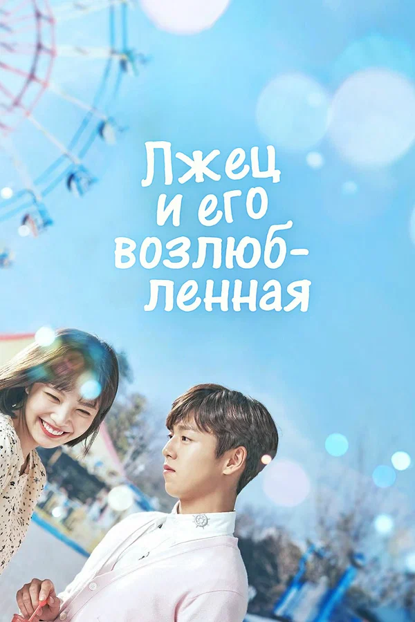 Лжец и его возлюбленная — постер
