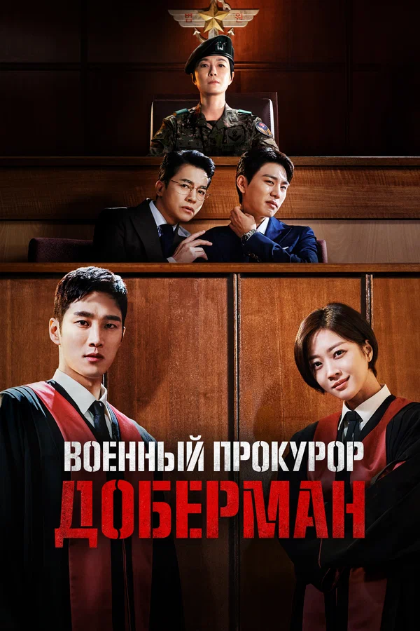 Военный прокурор Доберман — постер