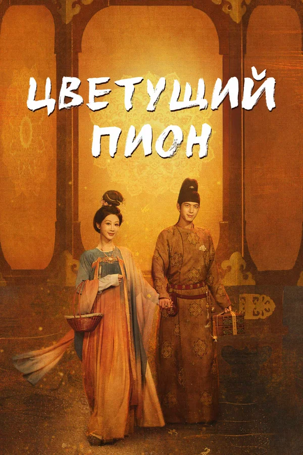 Цветущий пион — постер