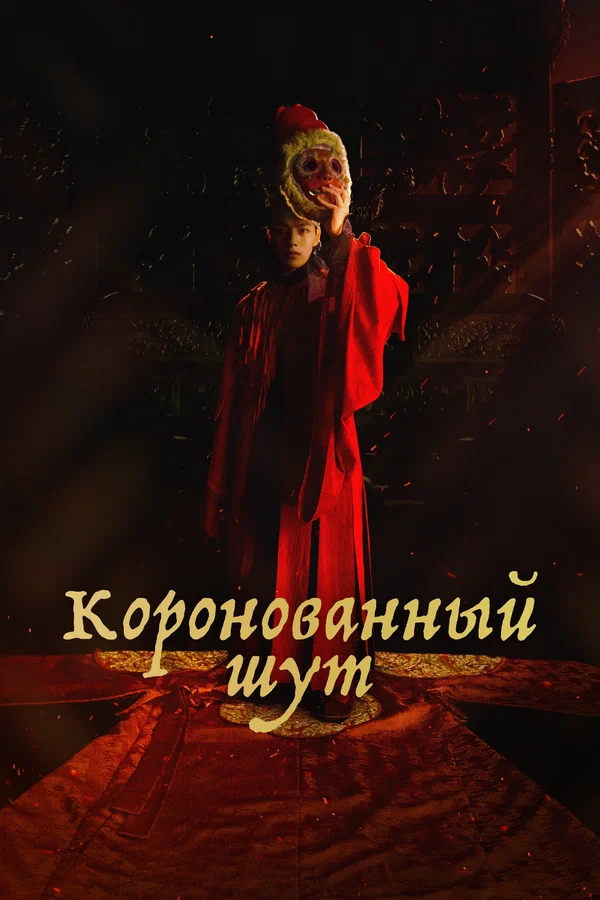 Коронованный шут — постер