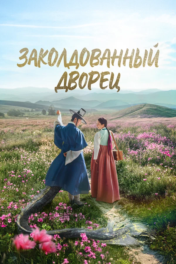 Заколдованный дворец — постер