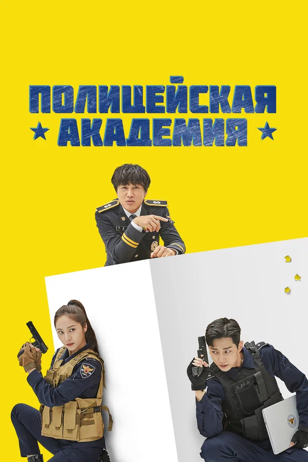 Полицейская академия — постер