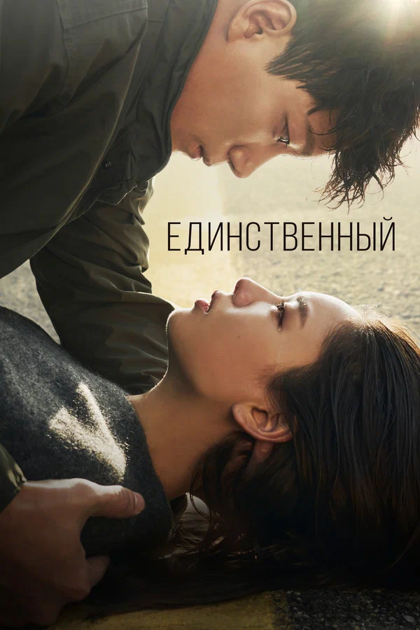 Единственный — постер