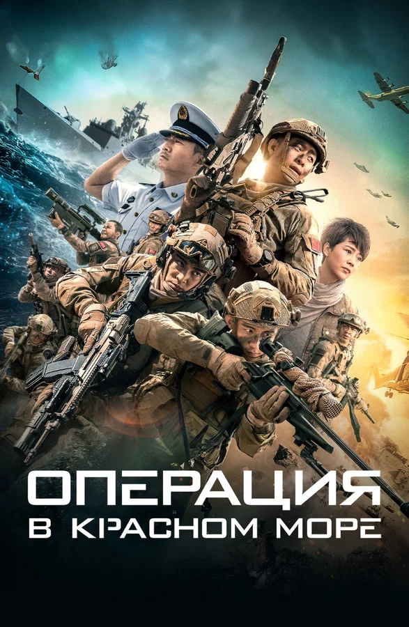 Операция в Красном море — постер
