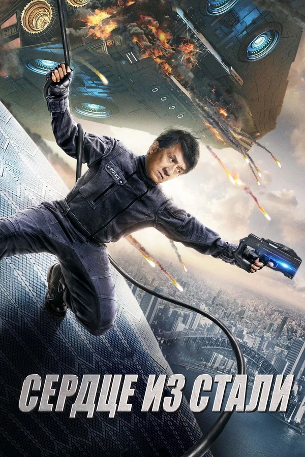 Сердце из стали — постер