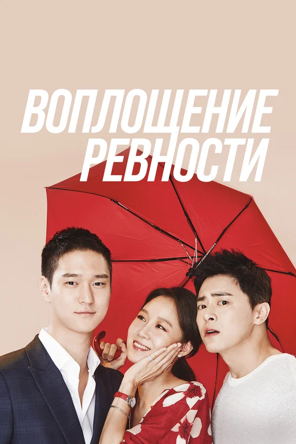 Воплощение ревности — постер