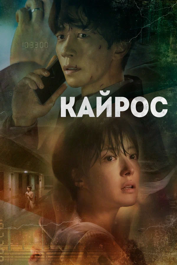 Кайрос — постер