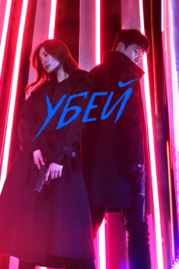 Убей — постер