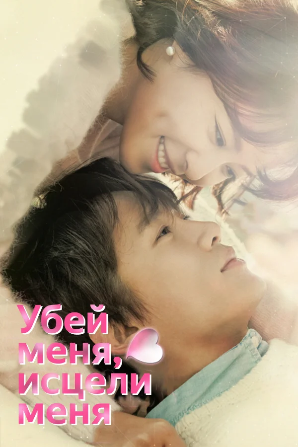 Убей меня, исцели меня — постер