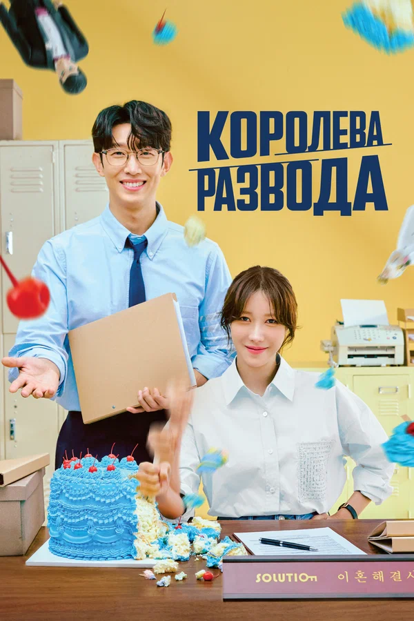 Королева развода — постер