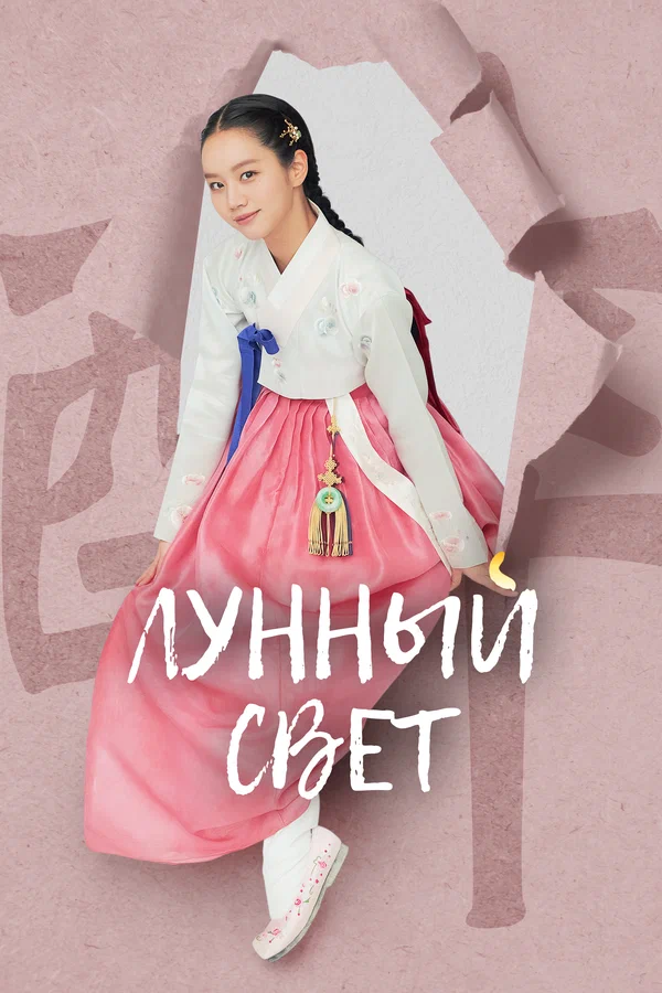 Лунный свет — постер