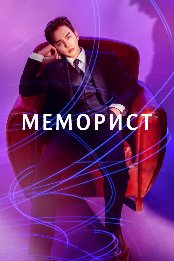 Меморист — постер