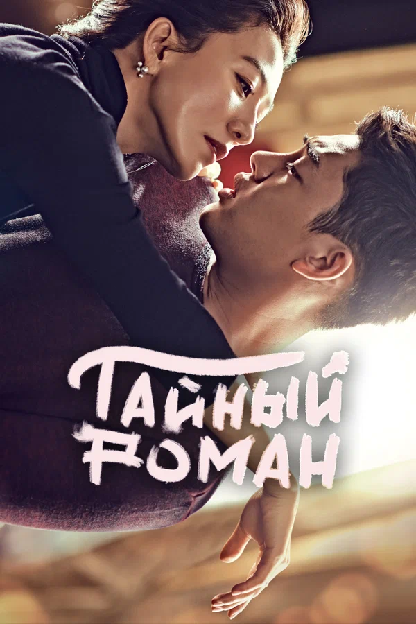 Тайный роман — постер