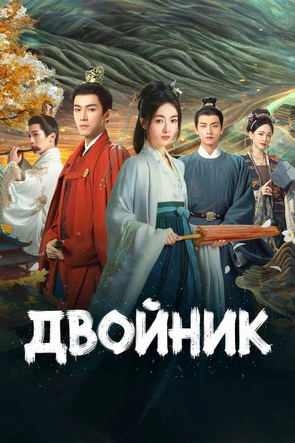 Двойник — постер