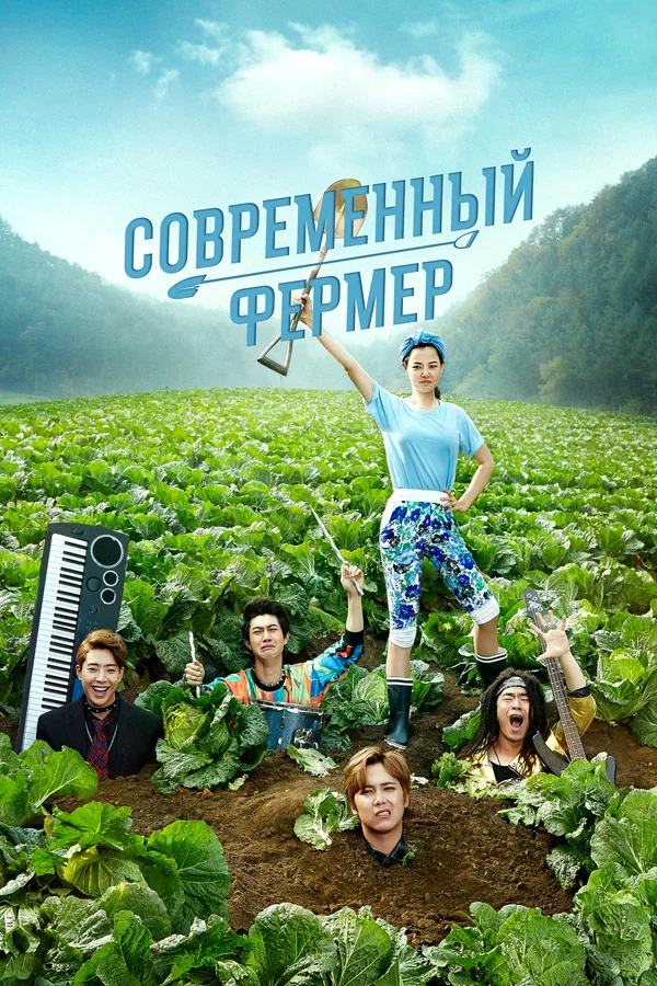 Современный фермер — постер