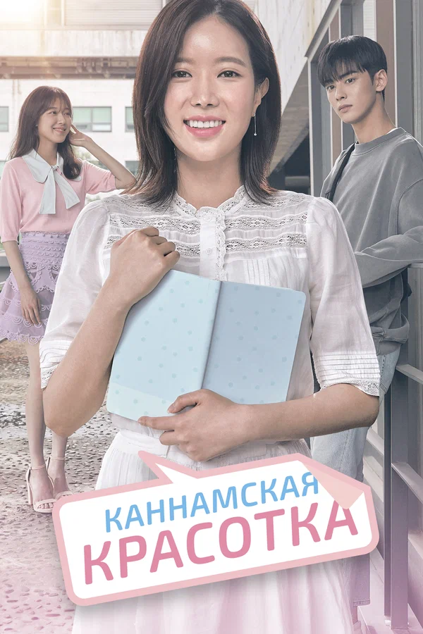 Каннамская красотка — постер