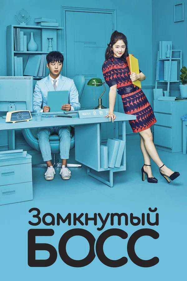 Замкнутый босс — постер