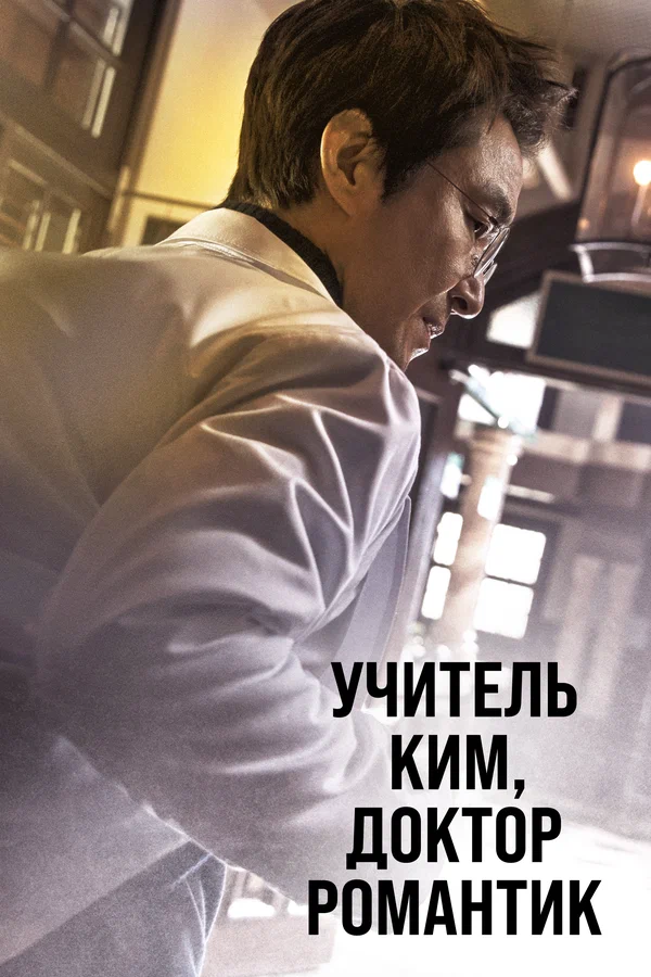 Учитель Ким, доктор Романтик — постер