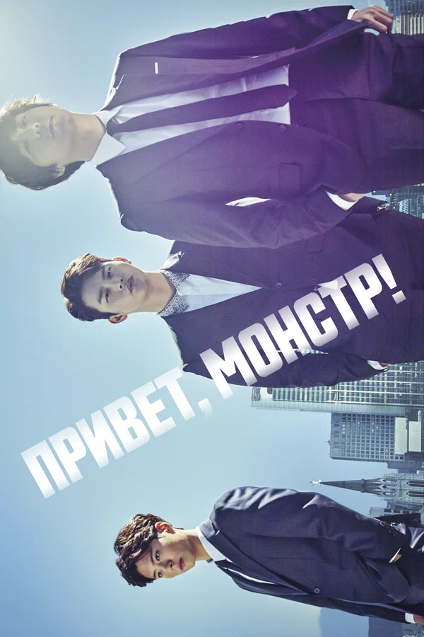 Привет, монстр! — постер