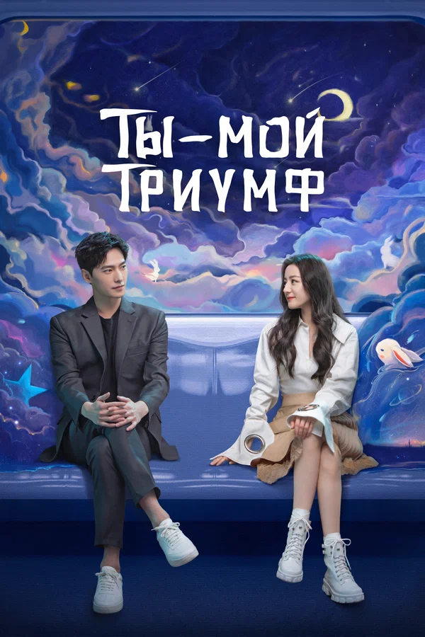 Ты — мой триумф — постер