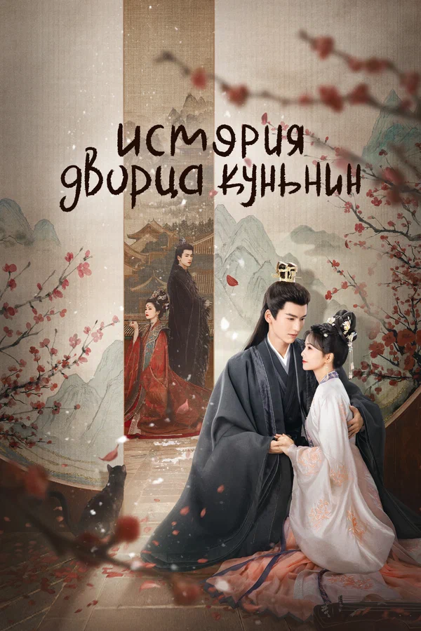 История дворца Куньнин — постер