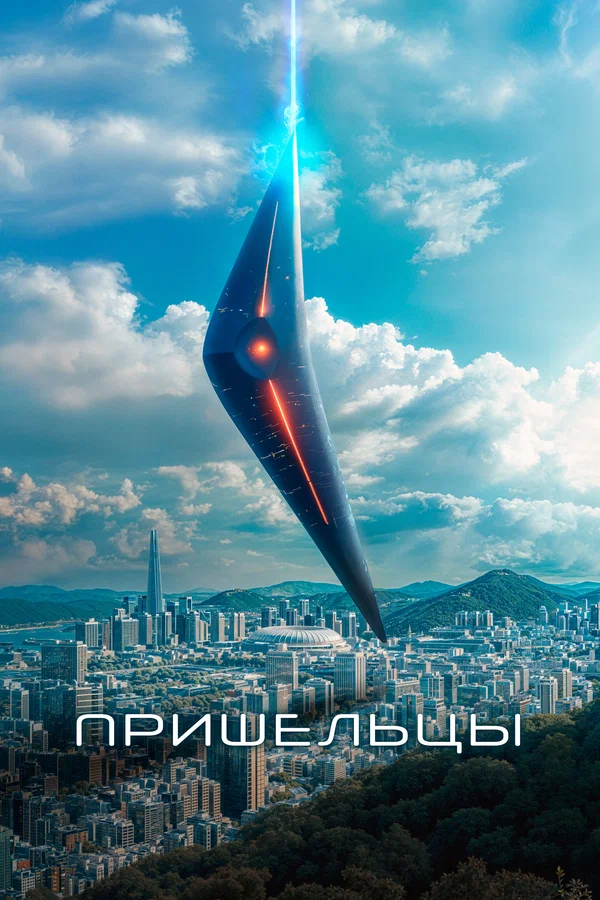 Пришельцы — постер