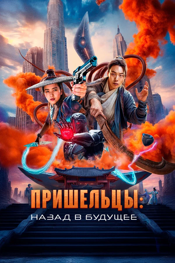Пришельцы. Назад в будущее — постер