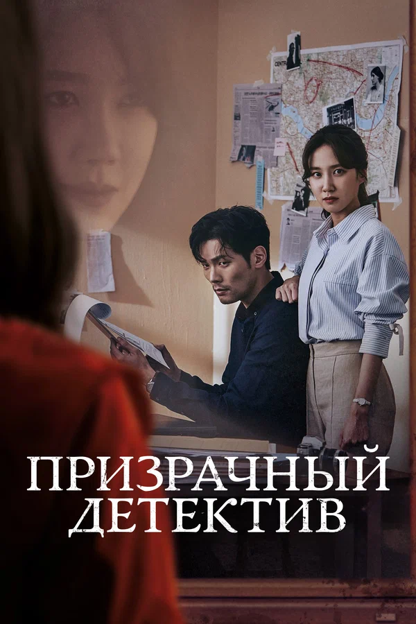 Призрачный детектив — постер